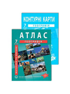 Комплект посібників: Атлас і контурні карти з географії для 7 класу. Материки і океани.