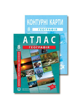Комплект посібників: Атлас і контурні карти з географії для 8 класу. Україна в світі: природа, населення. Комплект посібників: Атлас і контурні карти з географії для 8 класу. Україна в світі: природа, населення.