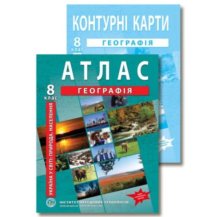 Комплект посібників: Атлас і контурні карти з географії для 8 класу. Україна в світі: природа, населення.