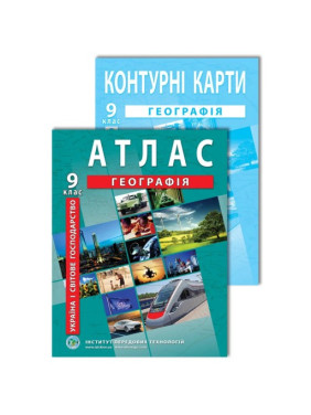Комплект посібників: Атлас і контурні карти з географії для 9 класу. Україна і світове господарство Комплект посібників: Атлас і контурні карти з географії для 9 класу. Україна і світове господарство