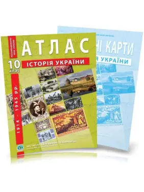 Комплект посібників: Атлас і контурні карти з історії України для 10 класу. 1914-1945 рр. Комплект посібників: Атлас і контурні карти з історії України для 10 класу. 1914-1945 рр.