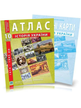 Комплект пособий: Атлас и контурные карты по истории Украины для 10 класса