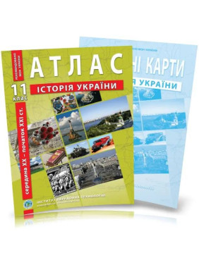 Комплект посібників: Атлас і контурні карти з історії України для 11 класу. сер. XX - поч. XXI ст. Комплект посібників: Атлас і контурні карти з історії України для 11 класу. сер. XX - поч. XXI ст.