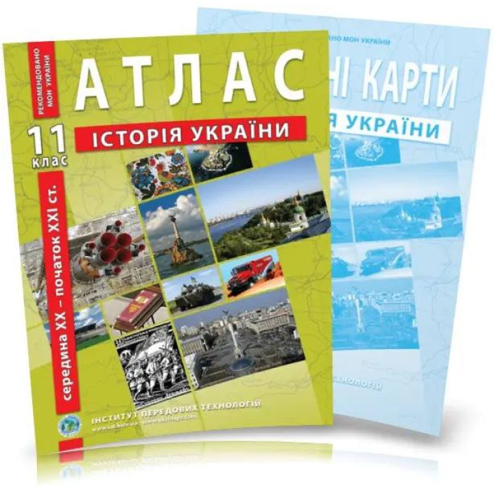Комплект посібників: Атлас і контурні карти з історії України для 11 класу. сер. XX - поч. XXI ст.