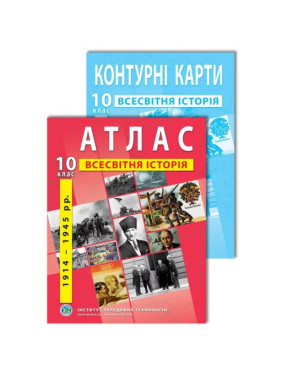 Комплект посібників: Атлас і контурні карти з всесвітньої історії для 10 класу Комплект посібників: Атлас і контурні карти з всесвітньої історії для 10 класу