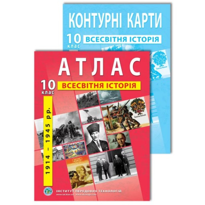 Комплект посібників: Атлас і контурні карти з всесвітньої історії для 10 класу 