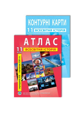 Комплект посібників: Атлас і контурні карти з всесвітньої історії для 11 класу Комплект посібників: Атлас і контурні карти з всесвітньої історії для 11 класу