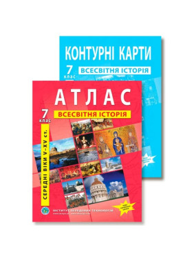Комплект посібників: Атлас і контурні карти з всесвітньої історії для 7 класу. Комплект посібників: Атлас і контурні карти з всесвітньої історії для 7 класу.