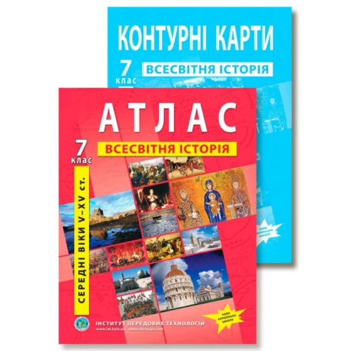 Комплект посібників: Атлас і контурні карти з всесвітньої історії для 7 класу.