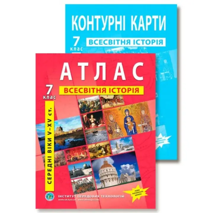 Комплект пособий: Атлас и контурные карты по всемирной истории для 7 класса.