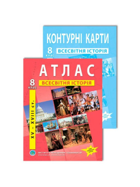 Комплект посібників: Атлас і контурні карти з всесвітньої історії для 8 класу. Комплект посібників: Атлас і контурні карти з всесвітньої історії для 8 класу.