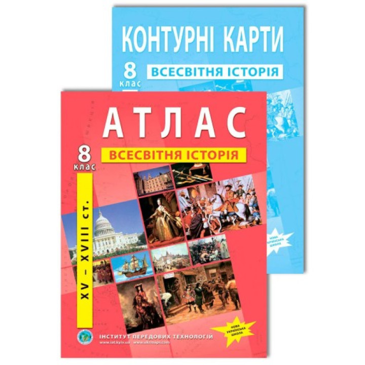 Комплект посібників: Атлас і контурні карти з всесвітньої історії для 8 класу.