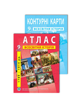 Комплект посібників: Атлас і контурні карти з всесвітньої історії для 9 класу Комплект посібників: Атлас і контурні карти з всесвітньої історії для 9 класу