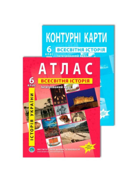Комплект посібників: Атлас і контурні карти з всесвітньої історії та історії України для 6 класу. Інтегрований курс Комплект посібників: Атлас і контурні карти з всесвітньої історії та історії України для 6 класу. Інтегрований курс