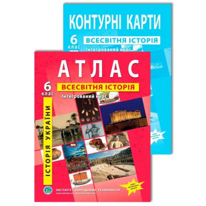 Комплект посібників: Атлас і контурні карти з всесвітньої історії та історії України для 6 класу. Інтегрований курс