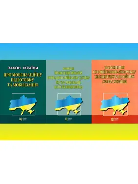 Комплект законів України про мобілізацію (з 3-х книг) Комплект законів України про мобілізацію (з 3-х книг)