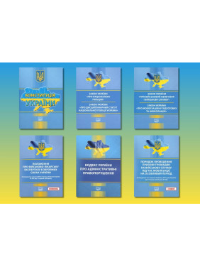 Комплект законів України про мобілізацію (з 6-ти книг) Комплект законів України про мобілізацію (з 6-ти книг)
