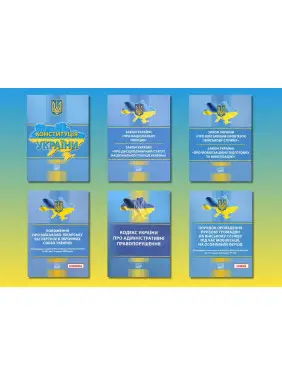 Комплект законів України про мобілізацію (з 6-ти книг) Комплект законів України про мобілізацію (з 6-ти книг)