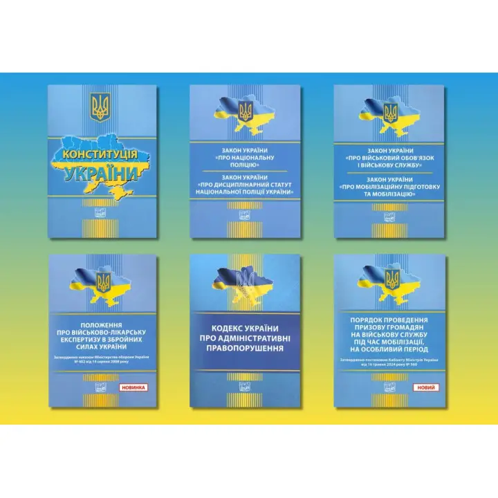 Комплект законів України про мобілізацію (з 6-ти книг)