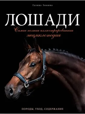 Лошади. Самая полная иллюстрированная энциклопедия. Зимина Галина