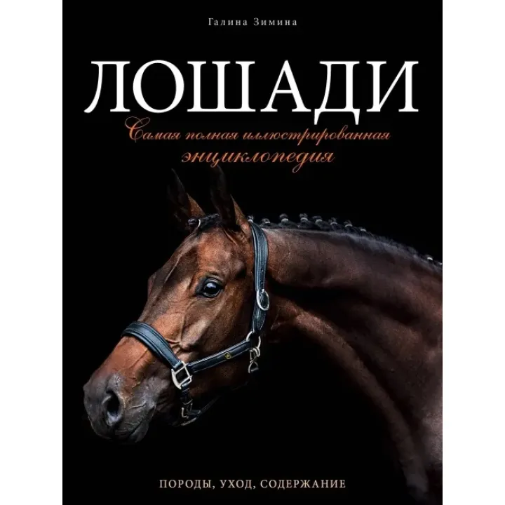 Лошади. Самая полная иллюстрированная энциклопедия. Зимина Галина