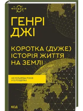 Коротка (дуже) історія життя на Землі. 4,6 мільярда років у 12 розділах. Генрі Джі Коротка (дуже) історія життя на Землі. 4,6 мільярда років у 12 розділах. Генрі Джі