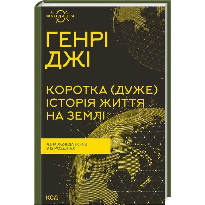 Коротка (дуже) історія життя на Землі. 4,6 мільярда років у 12 розділах. Генрі Джі