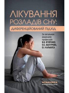 Лікування розладів сну: диференційований підхід / В.В. Огоренко, О.Є. Абатуров, О.І. Кальбус та ін.