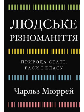 Людське різноманіття. Природа статі, раси і класу. Чарльз Мюррей Людське різноманіття. Природа статі, раси і класу. Чарльз Мюррей