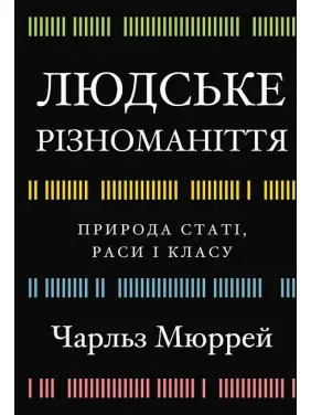 Людське різноманіття. Природа статі, раси і класу. Чарльз Мюррей Людське різноманіття. Природа статі, раси і класу. Чарльз Мюррей