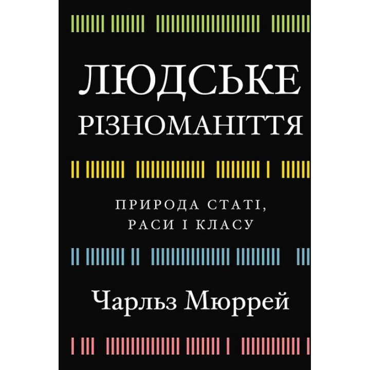 Людське різноманіття. Природа статі, раси і класу. Чарльз Мюррей