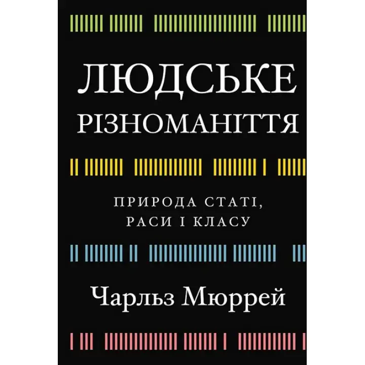 Людське різноманіття. Природа статі, раси і класу. Чарльз Мюррей