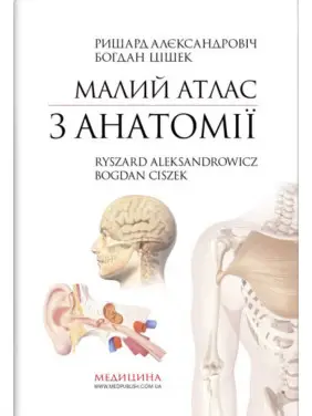 Малий атлас з анатомії: 6-е видання / Ришард Алєксандровіч, Богдан Цішек Малий атлас з анатомії: 6-е видання / Ришард Алєксандровіч, Богдан Цішек
