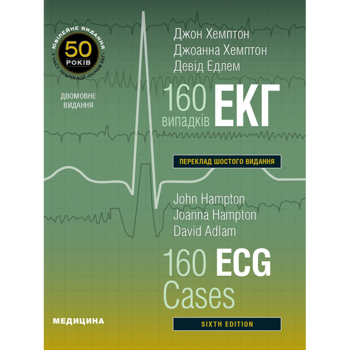 160 випадків ЕКГ: 6-е видання. Джон Хемптон, Джоанна Хемптон, Девід Едлем (дві мови)