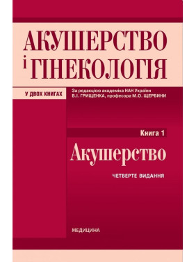 Акушерство і гінекологія: у 2 книгах. Книга 1. Акушерство: підручник. 4-е видання Акушерство і гінекологія: у 2 книгах. Книга 1. Акушерство: підручник. 4-е видання