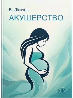 Акушерство: короткий курс // Ліхачов В. К. та ін. Акушерство: короткий курс // Ліхачов В. К. та ін.