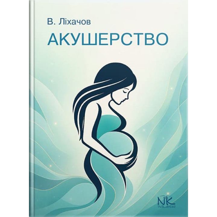 Акушерство: короткий курс // Ліхачов В. К. та ін.
