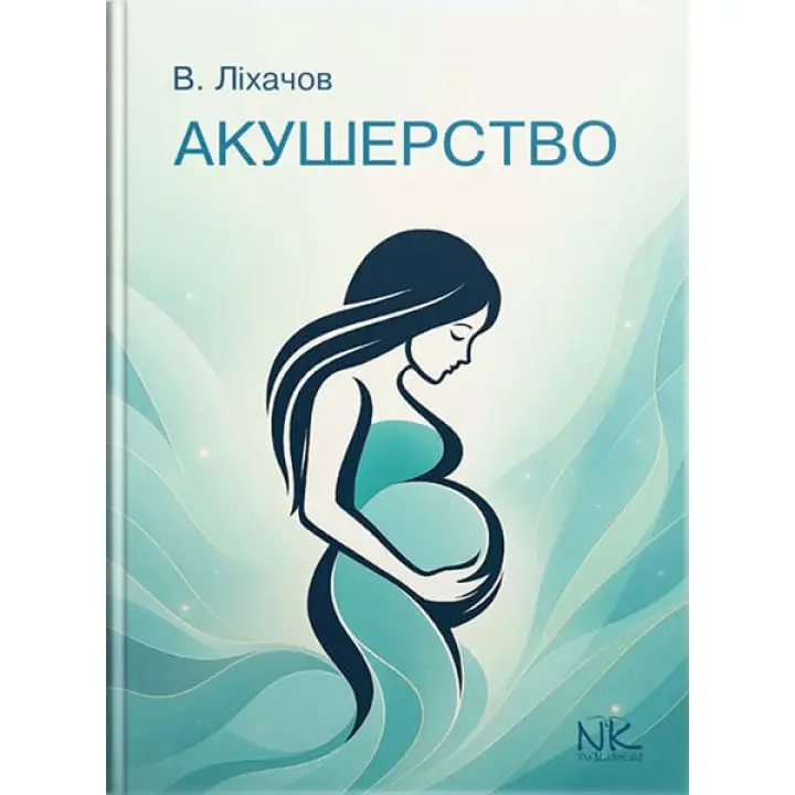 Акушерство: короткий курс // Ліхачов В. К. та ін.