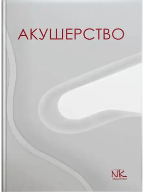 Акушерство. Пирогова В. І., Булавенко О. В., Вдовиченко Ю. П. та ін. Акушерство. Пирогова В. І., Булавенко О. В., Вдовиченко Ю. П. та ін.