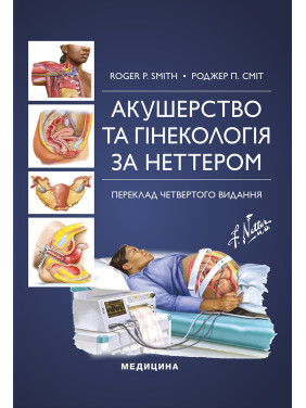 Акушерство та гінекологія за Неттером: 4-е видання. Роджер П. Сміт Акушерство та гінекологія за Неттером: 4-е видання. Роджер П. Сміт