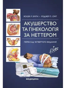 Акушерство та гінекологія за Неттером: 4-е видання. Роджер П. Сміт