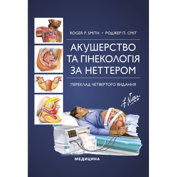 Акушерство та гінекологія за Неттером: 4-е видання. Роджер П. Сміт
