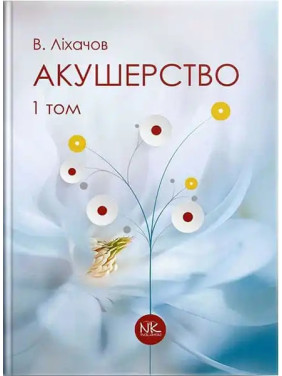 Акушерство. Том 1. Базовий курс. 2-ге вид. Ліхачов В. К. Акушерство. Том 1. Базовий курс. 2-ге вид. Ліхачов В. К.