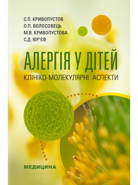 Алергія у дітей. Клініко-молекулярні аспекти. С.П. Кривопустов, О.П. Волосовець, М.В. Кривопустова, С.Д. Юр’єв Алергія у дітей. Клініко-молекулярні аспекти. С.П. Кривопустов, О.П. Волосовець, М.В. Кривопустова, С.Д. Юр’єв
