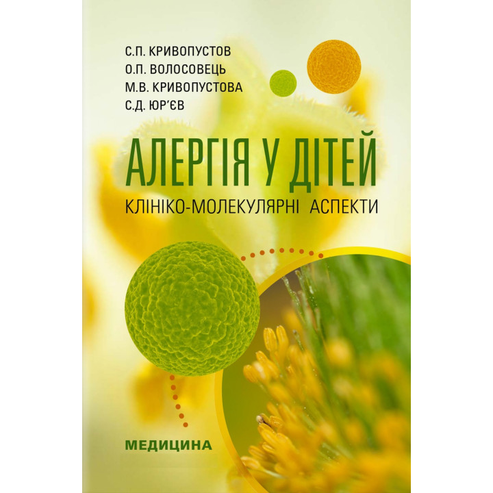 Алергія у дітей. Клініко-молекулярні аспекти. С.П. Кривопустов, О.П. Волосовець, М.В. Кривопустова, С.Д. Юр’єв