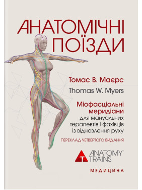 Анатомічні поїзди. 4-е видання. Томас В. Маєрс Анатомічні поїзди. 4-е видання. Томас В. Маєрс