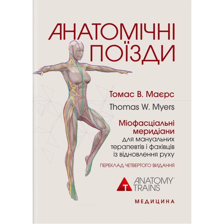Анатомічні поїзди. 4-е видання. Томас В. Маєрс