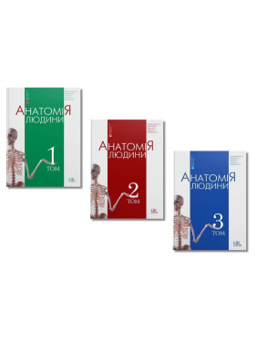 Анатомія людини (комплект з 3-х книг). А. С. Головацький, В. Г. Черкасов, М. Р. Сапін, А. І. Парахін, О. І. Ковальчук Анатомія людини (комплект з 3-х книг). А. С. Головацький, В. Г. Черкасов, М. Р. Сапін, А. І. Парахін, О. І. Ковальчук