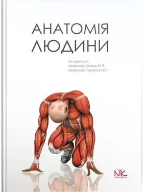 Анатомія людини. Кривко Ю.Я., Черкасов В.Г., Кравчук С.Ю. та ін. Анатомія людини. Кривко Ю.Я., Черкасов В.Г., Кравчук С.Ю. та ін.