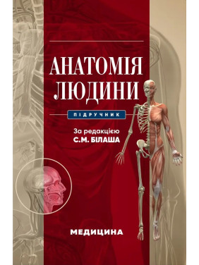 Анатомія людини: підручник. С.М. Білаш, М.М. Коптев, О.М. Проніна, О.М. Бєляєва та ін. Анатомія людини: підручник. С.М. Білаш, М.М. Коптев, О.М. Проніна, О.М. Бєляєва та ін.